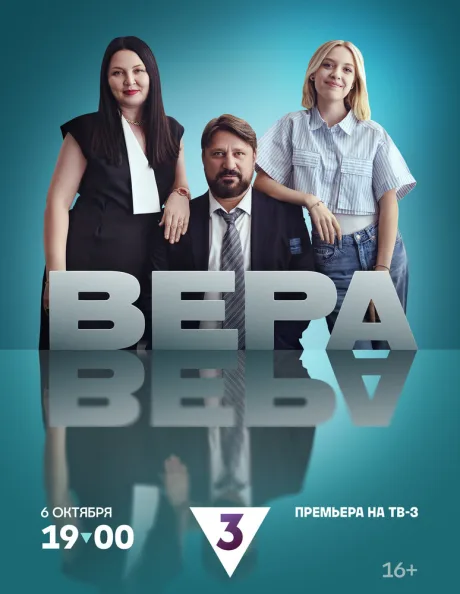 Вера (сериал 2024)
