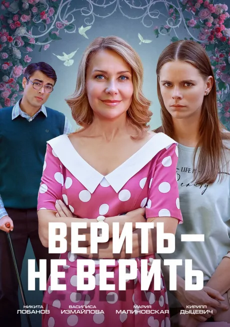 Верить не верить (2024)