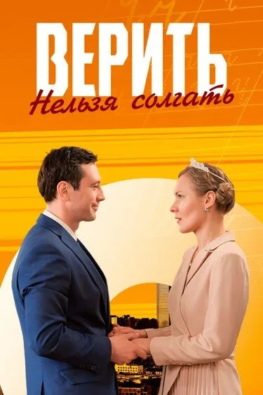 Верить нельзя солгать (сериал 2024)