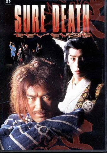 Верная смерть 4: Месть (1987)