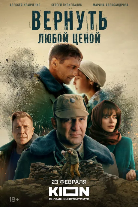Вернуть любой ценой (сериал 2018)