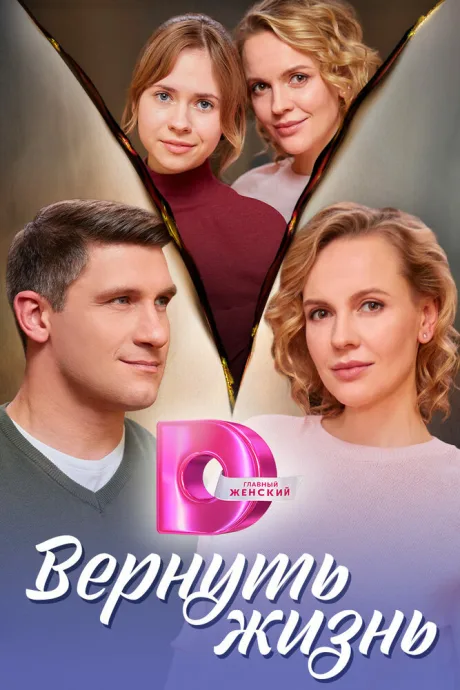 Вернуть жизнь (сериал 2024)