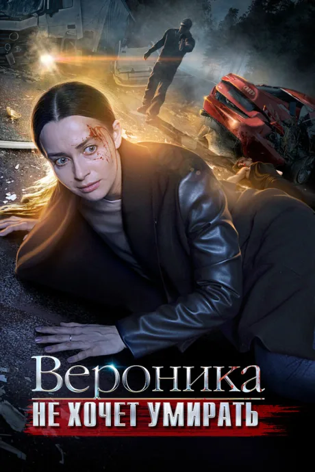 Вероника не хочет умирать (сериал 2016)