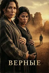 Верующие: женщины Библии (Верные) (сериал 2026)