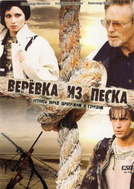 Верёвка из песка (сериал 2005)