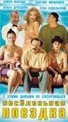 Веселенькая поездка (1994)