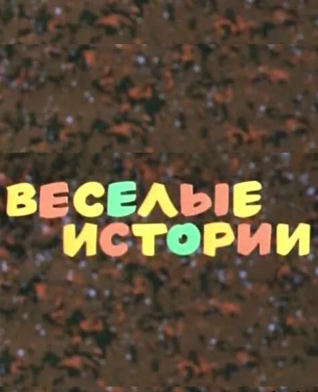 Веселые истории (1974)