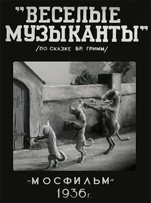 Веселые музыканты (1937)