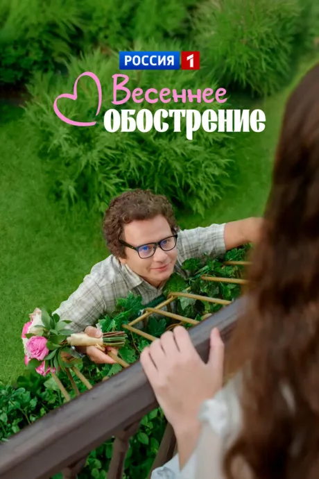 Весеннее обострение (сериал 2015)