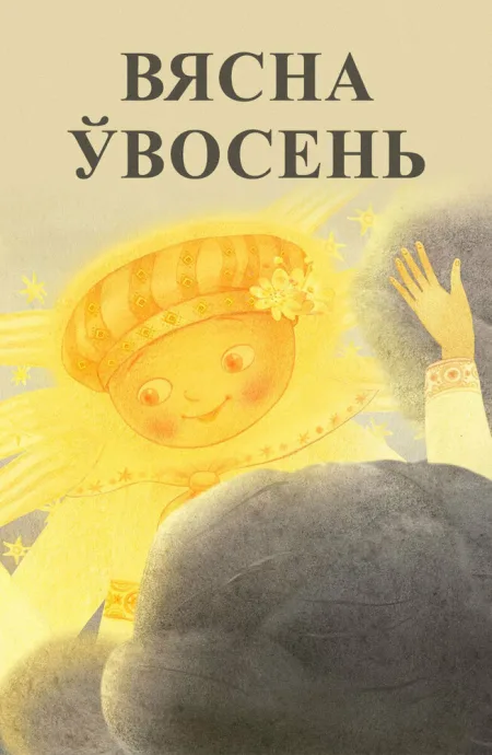 Весна осенью (2015)