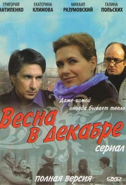 Весна в декабре (сериал 2011)