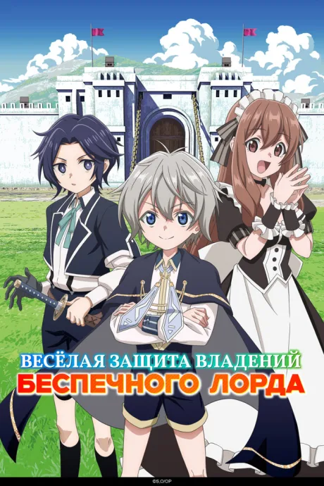 Весёлая защита владений беспечного лорда (сериал 2026)