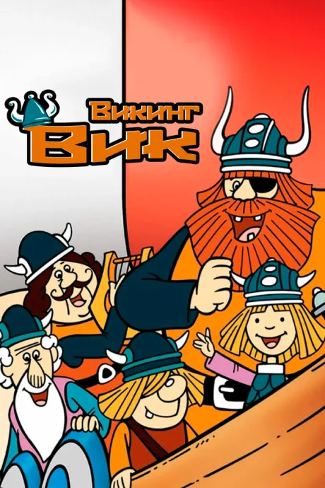 Викинг Вик (сериал 1974)