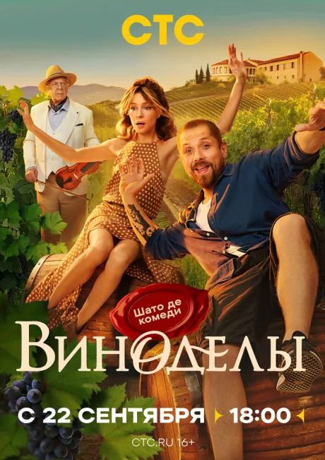 Виноделы (сериал 2025)