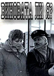 Виновата ли я… (1992)