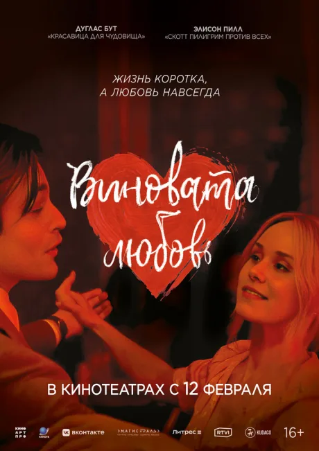 Виновата любовь (2024)