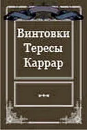 Винтовки Тересы Каррар (1969)