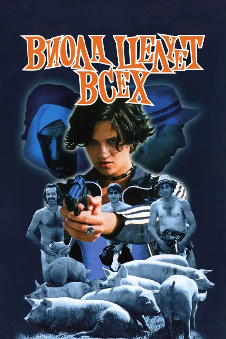 Виола целует всех (1998)
