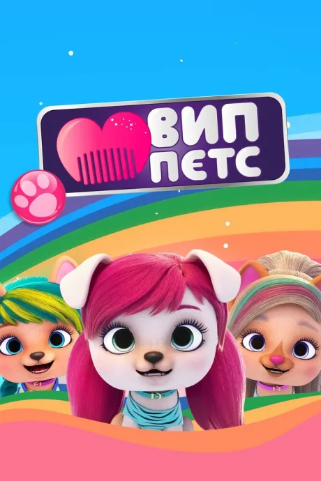 ВИП петс (сериал 2019)