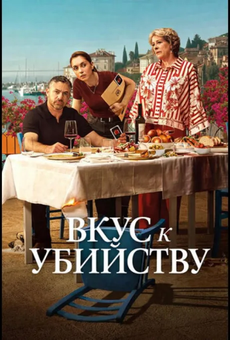 Вкус к убийству (сериал 2026)