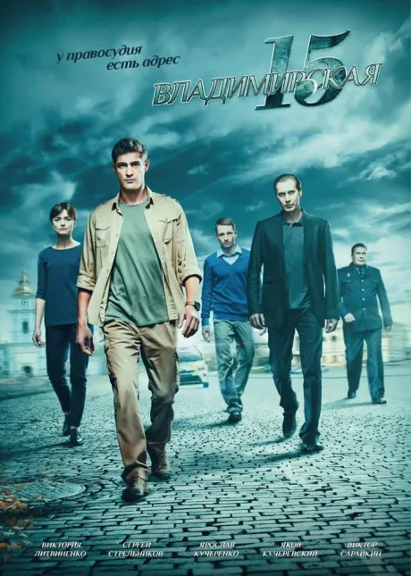 Владимирская, 15 (сериал 2015)