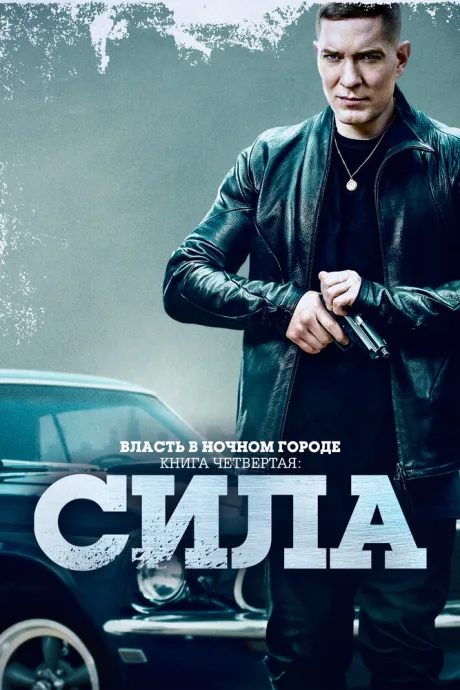 Власть в ночном городе. Книга четвёртая: Сила (сериал 2022)