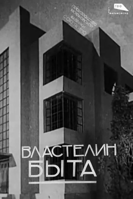 Властелин быта (1932)
