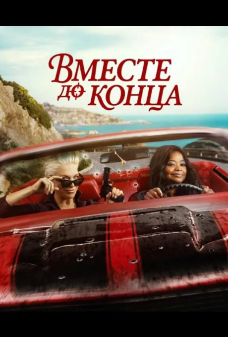 Вместе до конца (сериал 2026)