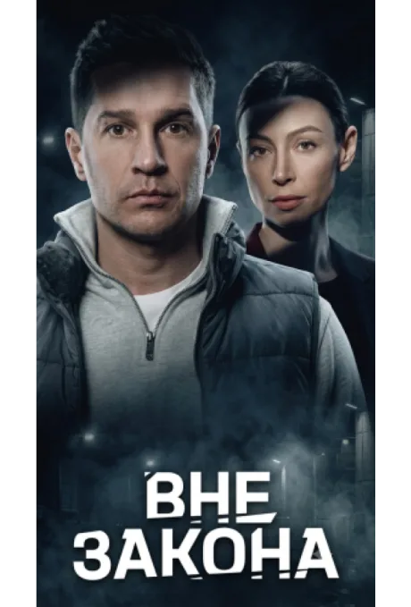 Вне закона (сериал 2025)