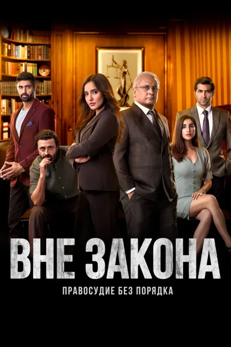 Вне закона: Правосудие без порядка (сериал 2020)