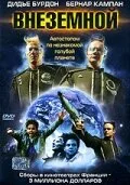 Внеземной (2000)