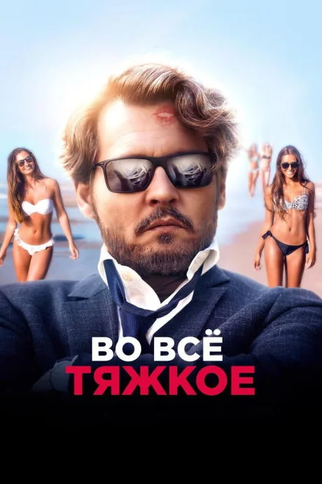 Во всё тяжкое (2017)