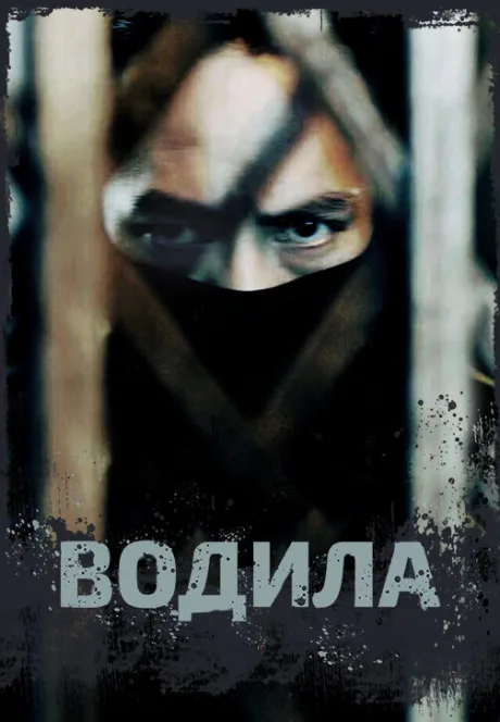Водила (сериал 2020)