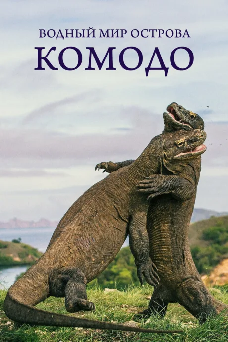 Водный мир острова Комодо (сериал 2021)