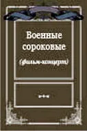 Военные сороковые (1975)