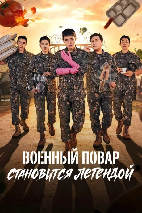 Военный повар становится легендой (сериал 2026)