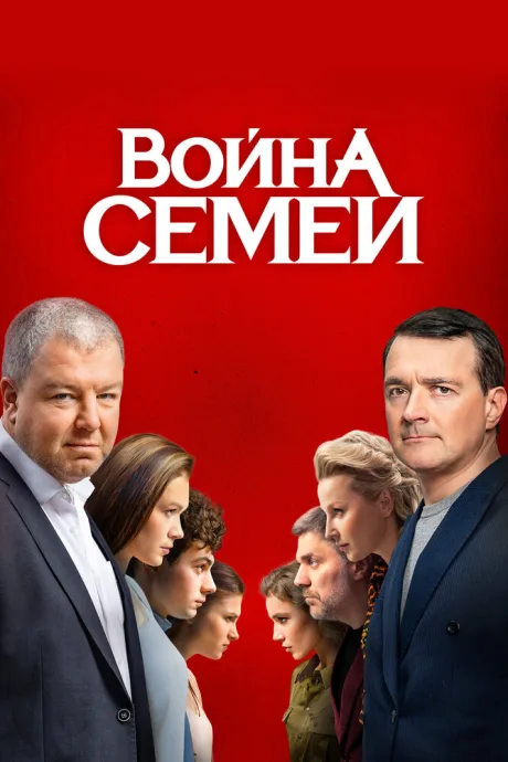 Война семей (сериал 2019)