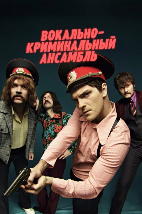 Вокально–криминальный ансамбль (сериал 2018)