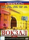Вокзал (сериал 2003)