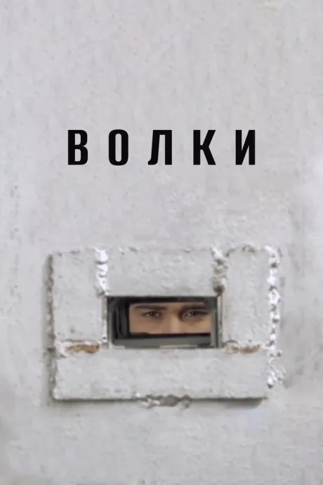 Волки (2006)