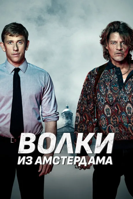 Волки из Амстердама (2019)