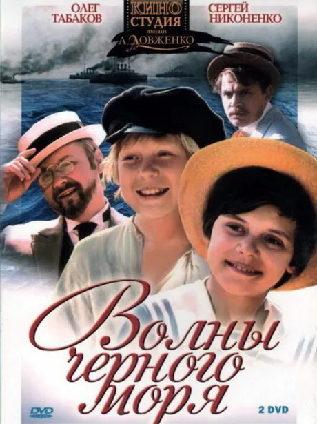 Волны Черного моря (сериал 1975)
