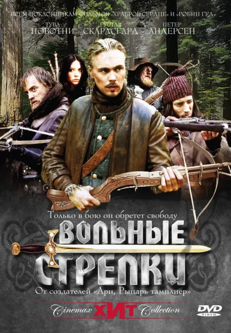 Вольные стрелки (сериал 2006)