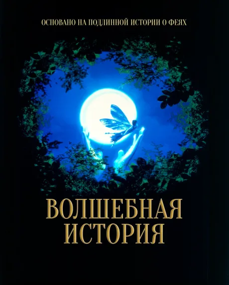 Волшебная история (1997)