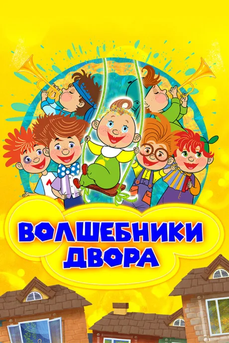 Волшебники двора (сериал 2016)