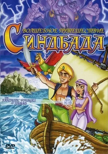Волшебное путешествие Синдбада (1993)