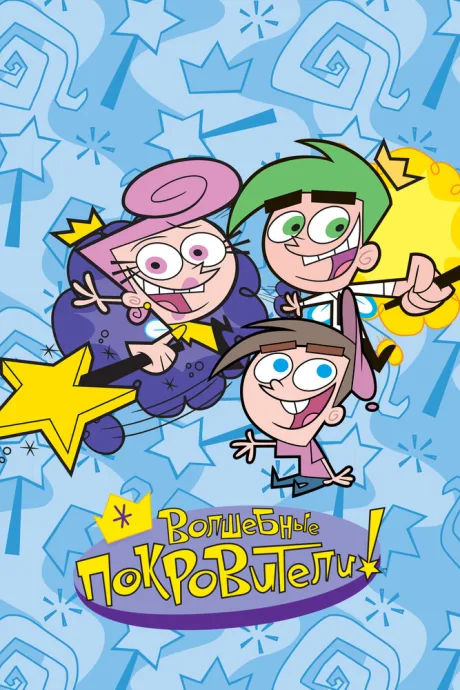 Волшебные покровители (сериал 2001)