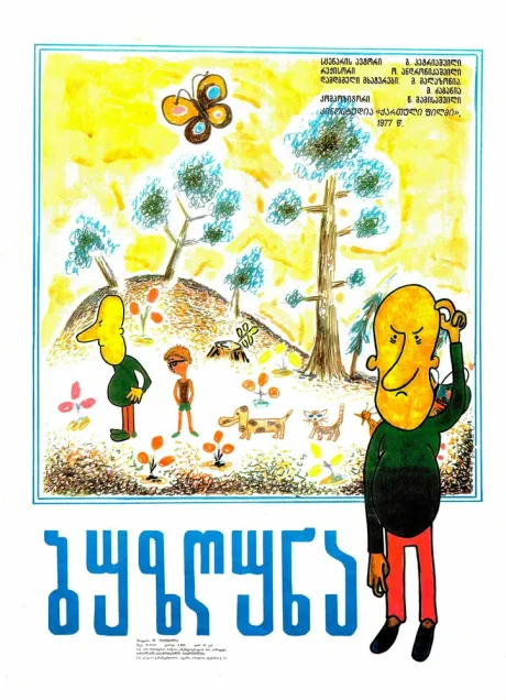 Ворчун (1977)
