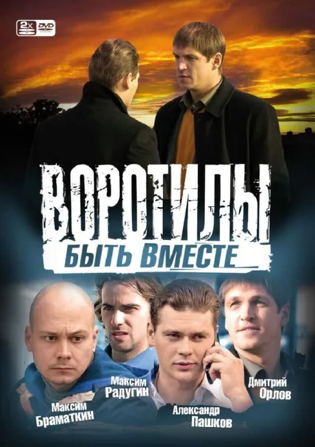 Воротилы. Быть вместе (сериал 2008)