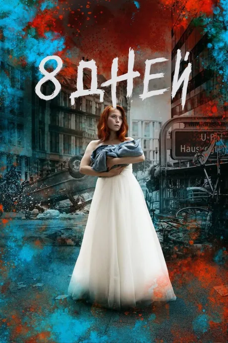 Восемь дней (сериал 2019)